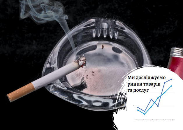 Ринок сигарет в Україні: податковий стимул до здорового способу життя